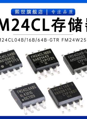 FM24CL04B/16B/64B FM25L16B-GTR FM24W256-GTR铁电存储器芯片IC