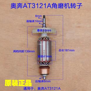 奥奔AT3121A X150 1X125 2A原厂配件 1角磨机转子定子金尚KA1500A