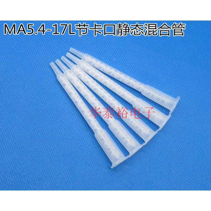 AB胶卡口静态混合管 混胶嘴MA5.4-17L 卡式混胶管点胶机胶阀配件