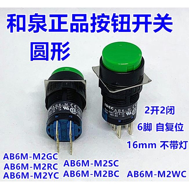 IDEC和泉AB6-M AB6M-M2GC M2RC YC SC按钮开关圆形自复位6脚16mm