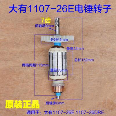 DEVON大有电锤转子1107-26E冲击钻 26DRE电机马达定子 7齿原厂配