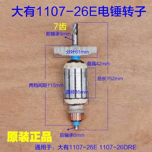 DEVON大有电锤转子1107-26E冲击钻 26DRE电机马达定子 7齿原厂配