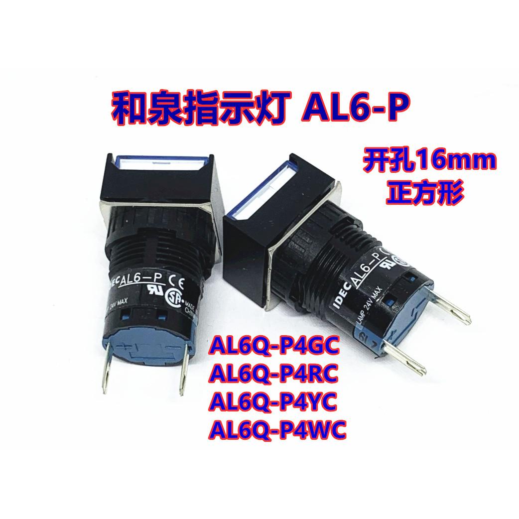 IDEC和泉AL6Q-P4GC指示灯16mm正方形AL6Q-P4RC YC WC AL6-P