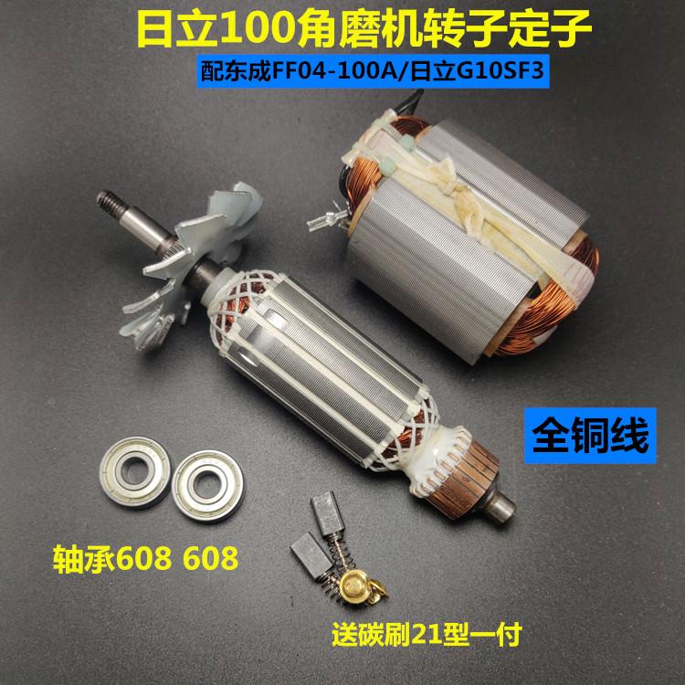 适配日立G10SF3角磨机转子日立100F3转子配S1M-FF04-100A转子定子