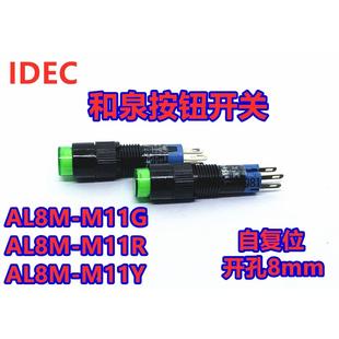 M11R IDEC和泉AL8 AL8M M11G Y自复位绿色红色瞬时型按钮开关