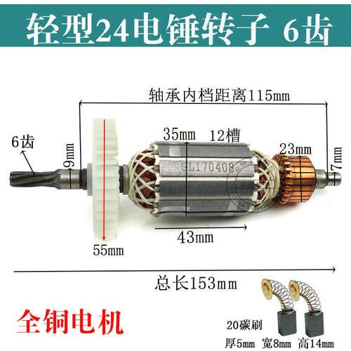 配搏世转子24电锤转子GBH2-24DSE电锤转子国产24电锤6齿转子配件