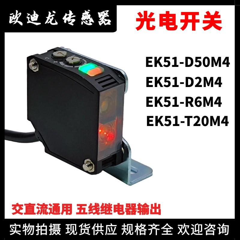 欧迪龙光电开关EK51-D50M4-D2-R6M4-T20M4红外光传感器五线继电器