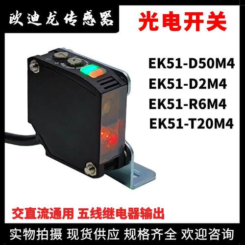 欧迪龙光电开关EK51-D50M4-D2-R6M4-T20M4红外光传感器五线继电器