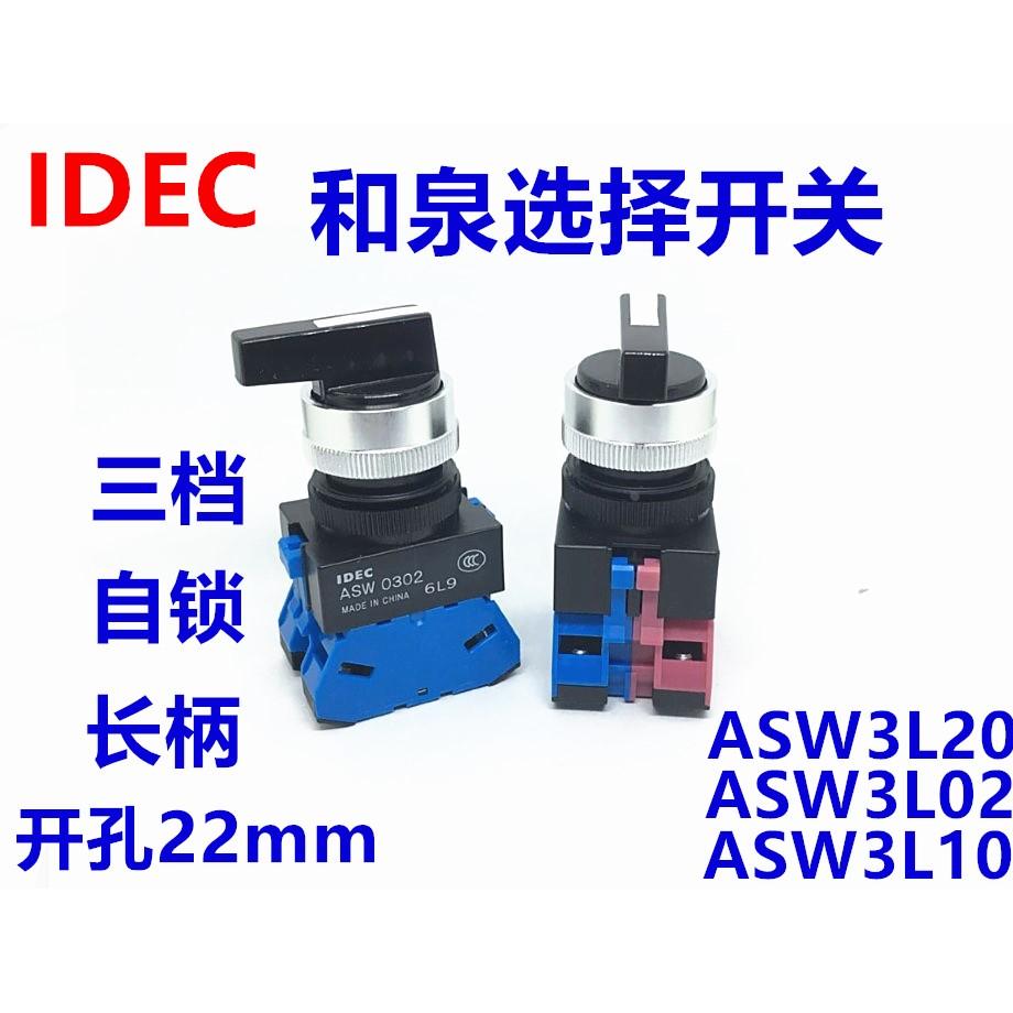 IDEC正品和泉ASW3L20三档自锁选纽开关ASW3L02  ASW3L11 3L22 12