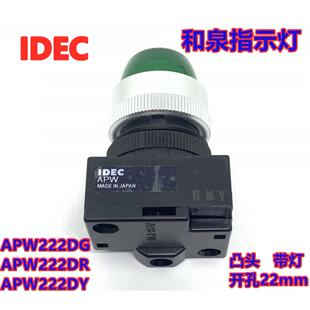 IDEC和泉APW222DG指示灯APW222DR圆凸型APW222DY APW216DY A W