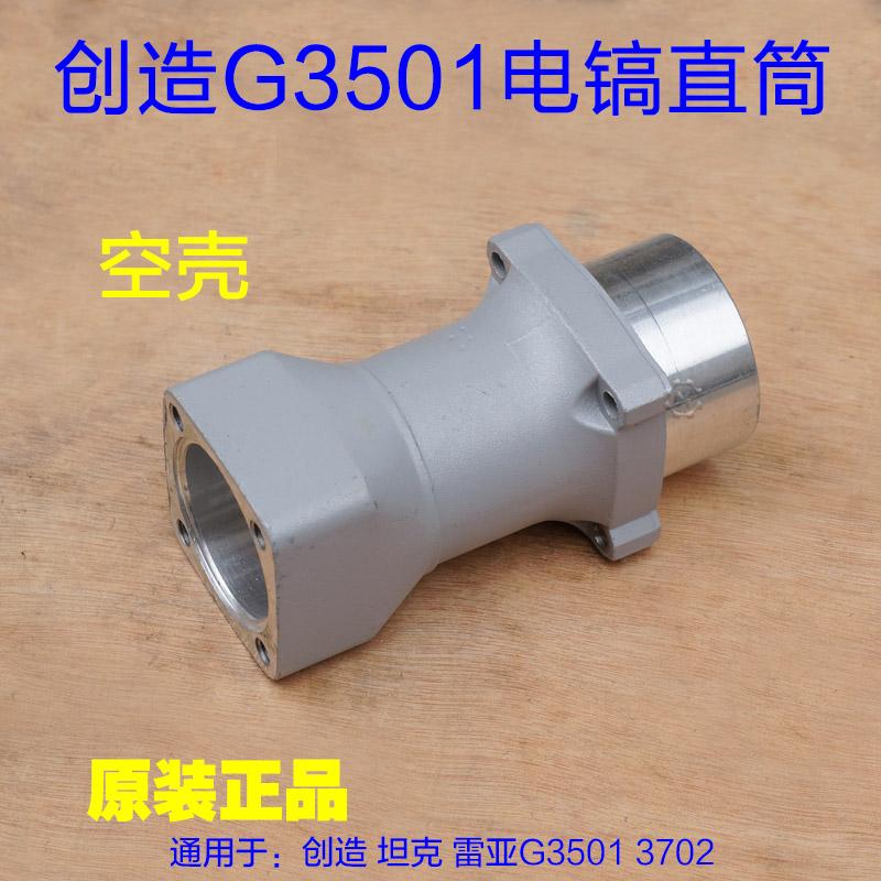 创造雷亚坦克 G3501电镐气缸总成 直筒气缸活塞连杆机壳G3702配件