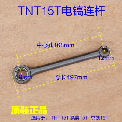 TNT锑恩锑15T大电镐铁连杆 桑美65/85/95/连杆传动杆滚针原厂配件