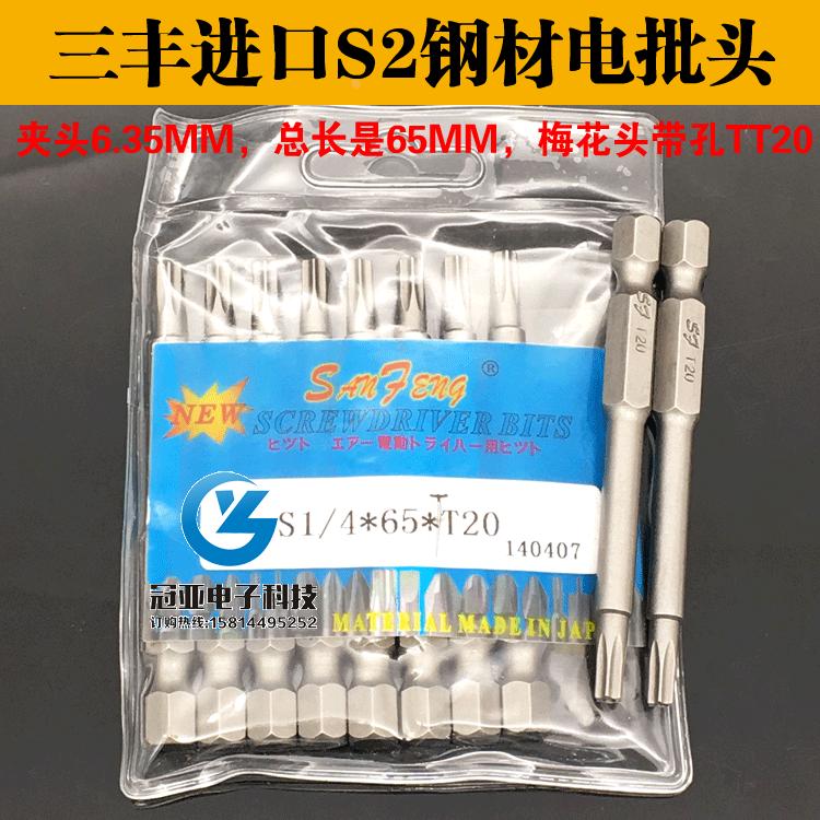 三丰S1/4*65*TT20带孔梅花头 电动螺丝刀头 风批头 电批头 起子头