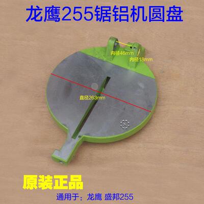 龙鹰255圆盘 底座底盘 达美255锯铝机转盘盛邦10寸切割机原厂配件