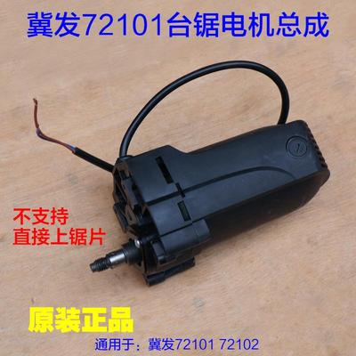 冀发72101 72102无尘锯 电圆锯推台锯电机总成 整套转子定子 配件