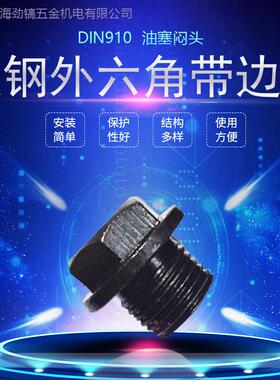 碳钢堵头DIN910法兰面外六角带边油塞G1/2螺塞闷头JB/T1000-77