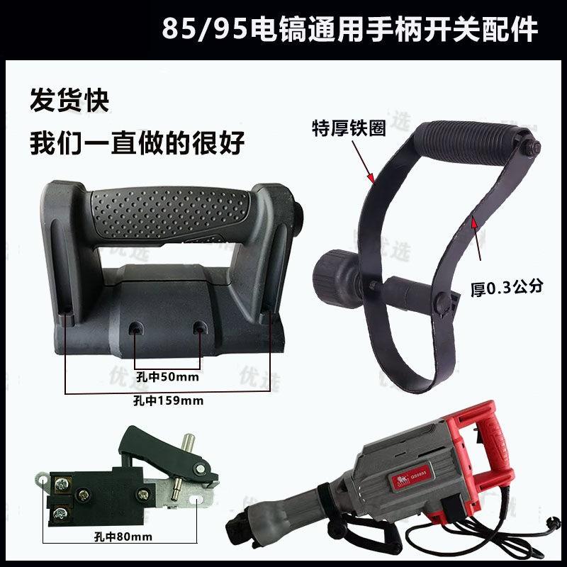 配85/95电镐手柄开关拆墙破路神器握把冲击钻加厚前把手开关配件