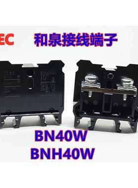 IDEC正品和泉BNH40W接线螺丝拧紧扭矩端子台接线端子