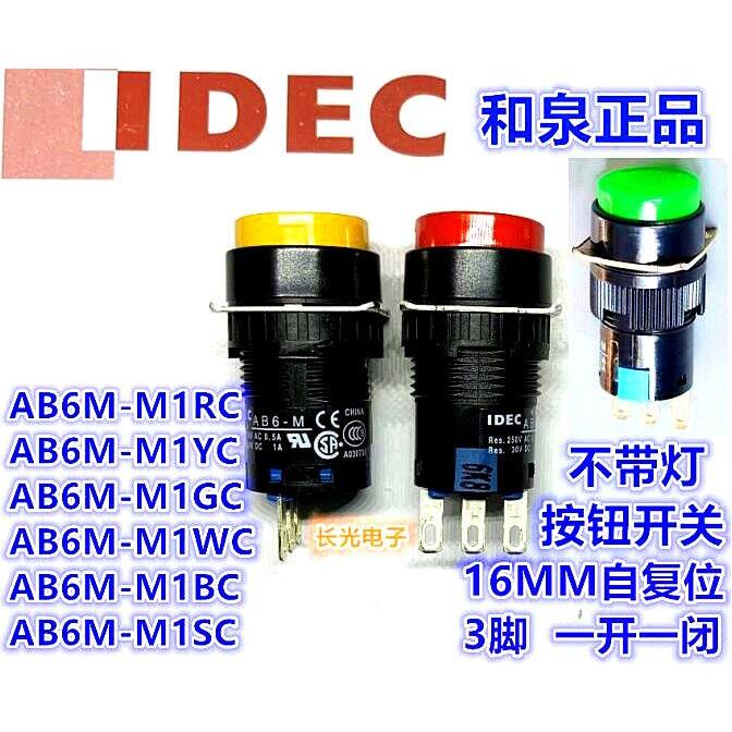 IDEC和泉AB6-M AB6M-M1GC M1RC M1YC W B S自复位圆形按钮开关3脚