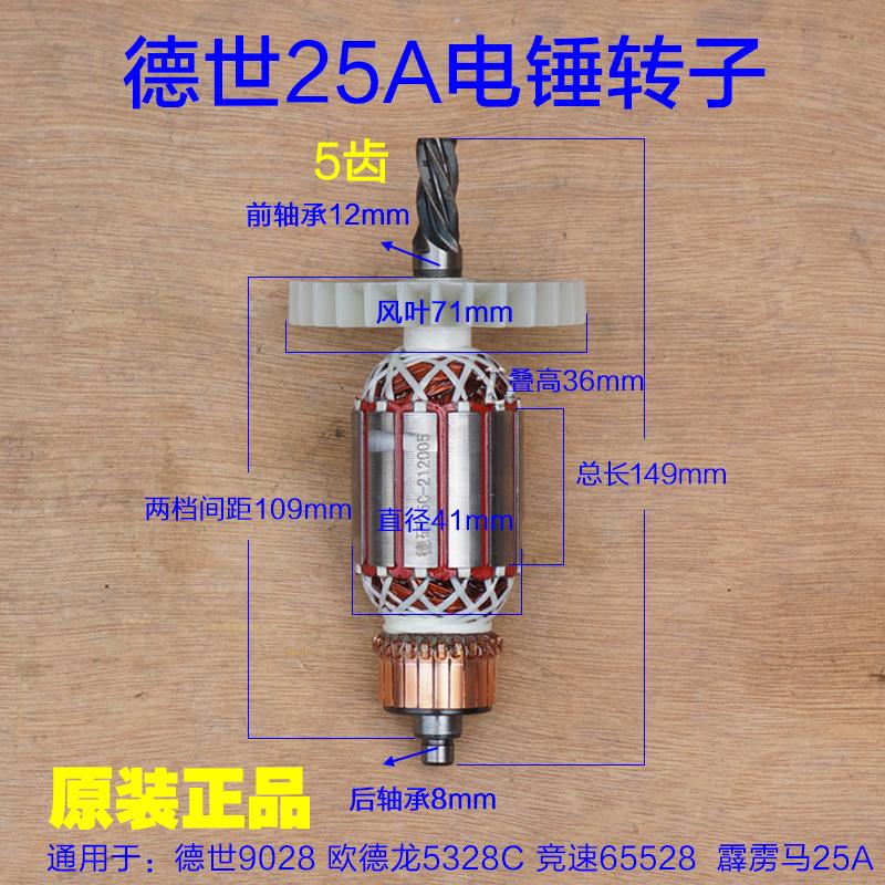 德世欧德龙优必利65528 9028 8828 9328C 5328C 25A电锤转子配件