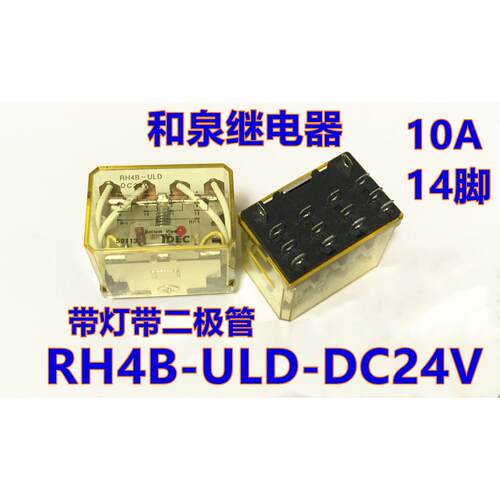 IDEC正品和泉RH4B-ULD-DC24V继电器10A 14脚宽脚RH4B-ULDD24v