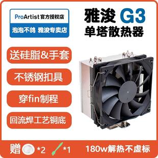 雅浚G3 B3 G5散热m12 gf12风扇ProArtist四热管塔式cpu电脑雅俊