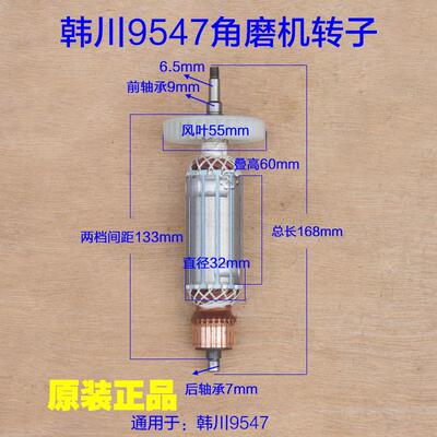 HCC韩川9547角磨机转子 定子1020W大功率多功能切割打磨抛光配件
