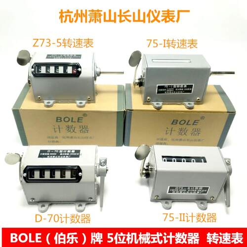 BOLE牌Z75-1/II 机械式转数表 Z73计数器D-70杭州萧山长山仪表厂