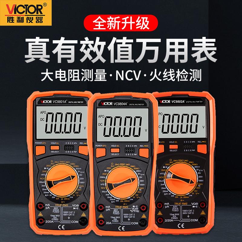 胜利VICTOR万用表数字真有效值防烧数显高精度电流万能表VC9801A+