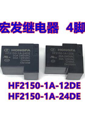 宏发继电器HF2150-1A-24DE -12DE 24VDC12V一组常开4脚30A240VAC