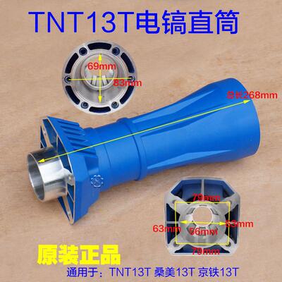 锑恩锑TNT13T大电镐桑美13T京铁13T直筒外壳铝壳前筒铁头原厂配件