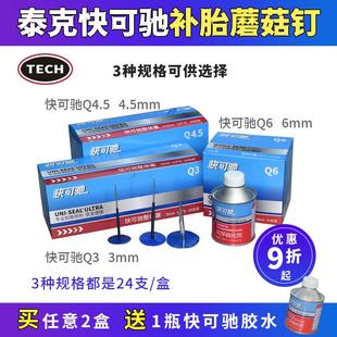 泰克Q3整体塞3mm图钉塞6mm蘑菇钉快可驰真空胎补胎片胶水轮胎修补