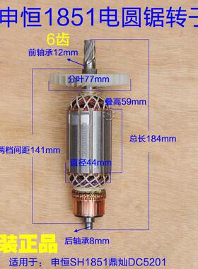 申恒SH1851鼎灿DC5201电圆锯7寸电锯185台锯转子定子碳刷齿轮配件