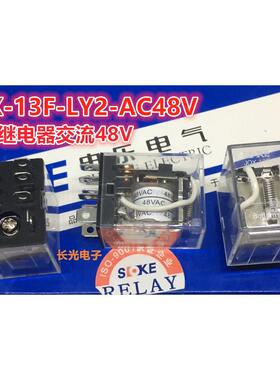 申乐继电器JQX-13F-LY2-AC48V中间继电器8脚交流电48ACV