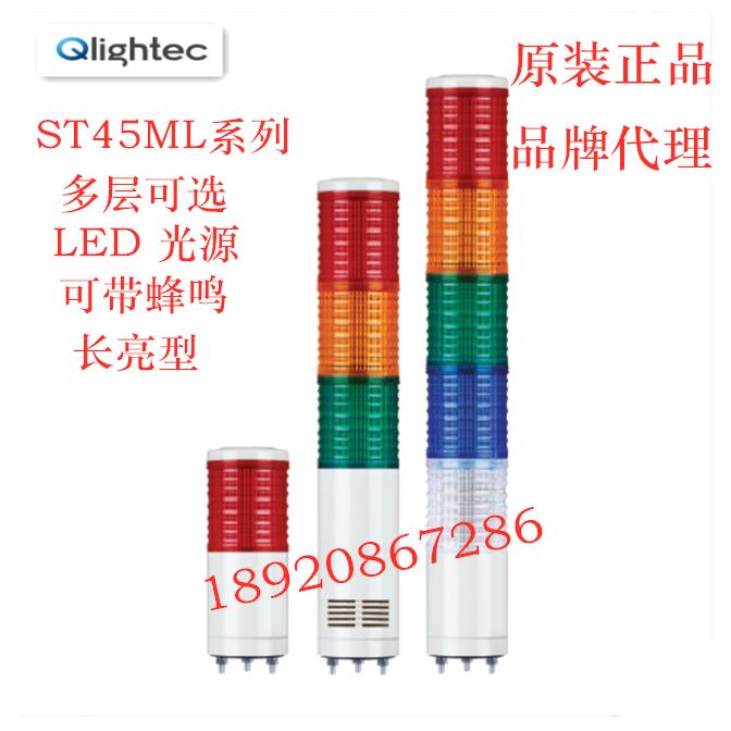 ST45ML正品qlight可莱特三色灯ST45ML-BZ-1.2.3.45信号多层灯220