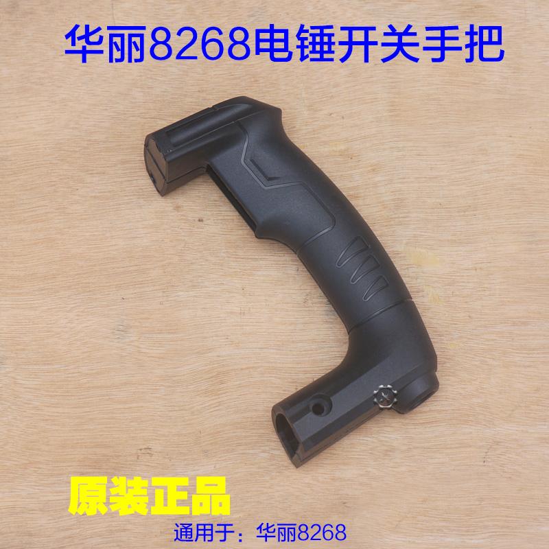华丽8268雷威凯诺新牌锐派铝壳手柄开关 塑料手把开关把手电锤配