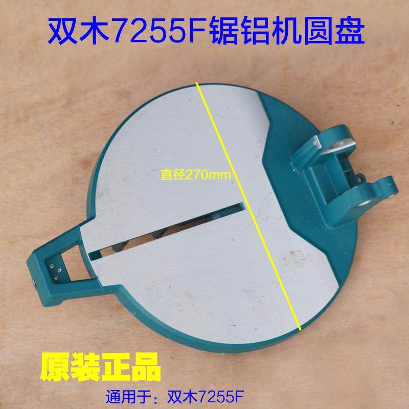 双木/铃木/东本7255F切割机圆盘7255C底盘旋转盘锯铝机底座  配件