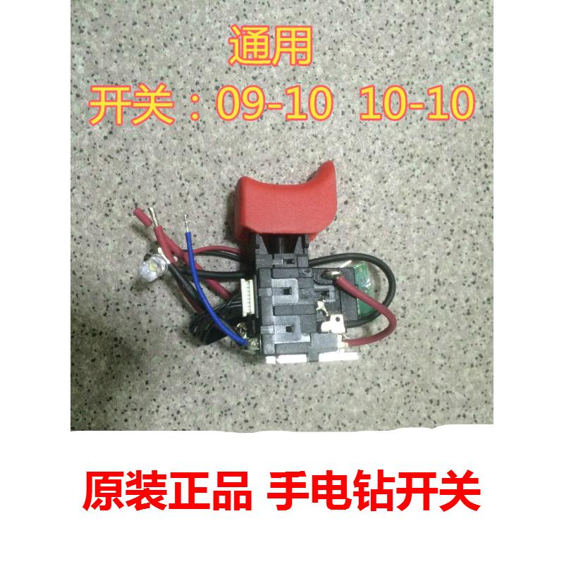 东成充电钻开关原装配件09-10 12V锂电钻开关DCJZ10-10手钻开关城