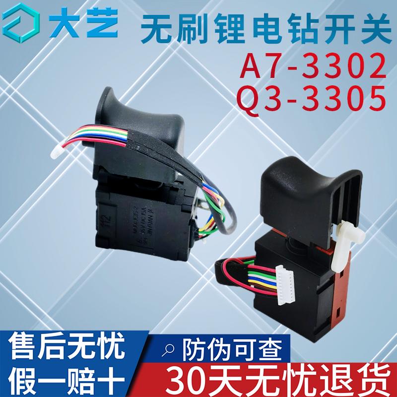 大艺无刷锂电钻开关A7-3302/Q3-3305开关无刷机开关原装原厂配件