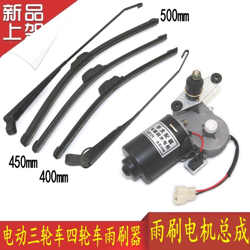 电动三轮车雨刮器总成电机12V30W四轮车无骨雨刷臂篷车雨刷器包邮