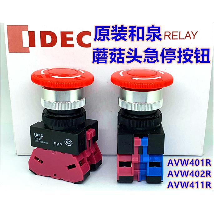 IDEC和泉AVW401R 402R AVW411R410R420R蘑菇头急停按钮开关孔22mm