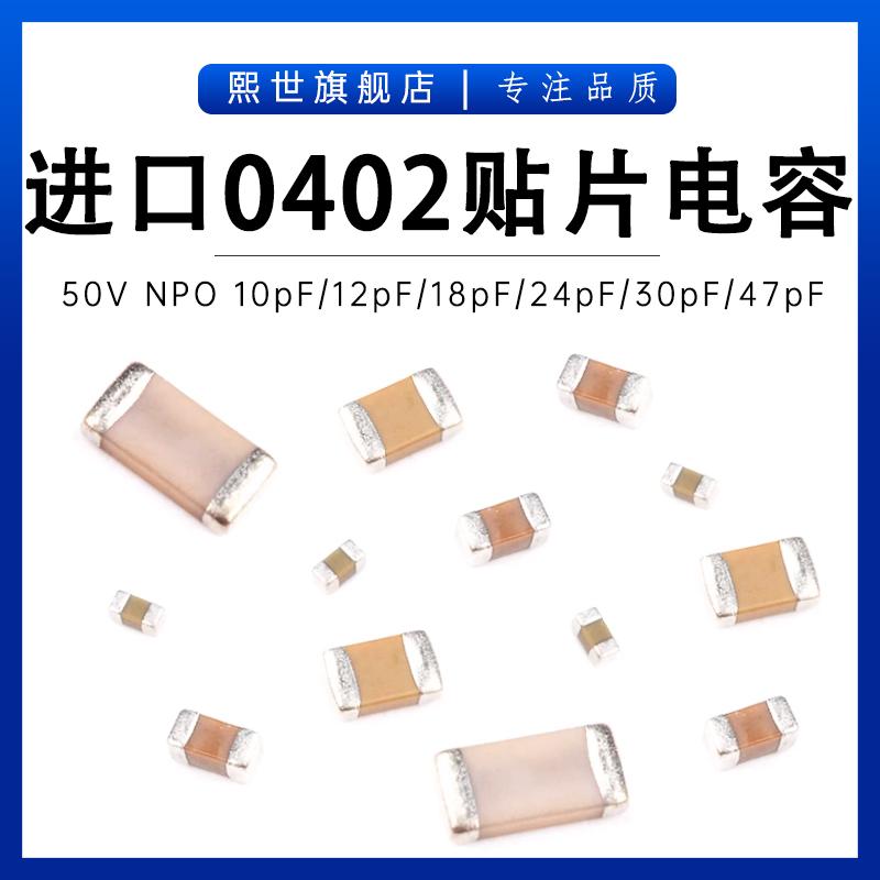 进口贴片电容0402 50V 10pf/12pf/15pf/18pf/20pf/24pf/33pf/47pf