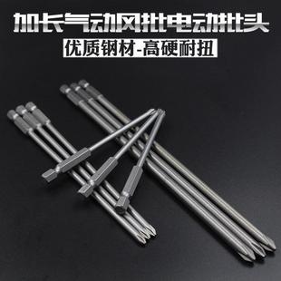 4十字风批头 十字螺丝刀头 带磁电气动批咀 加长型 螺丝批 起子