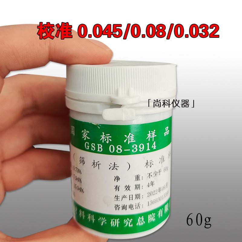 国家标准样品 GSB  08-3914  水泥细度（筛析法）标准样品标准粉