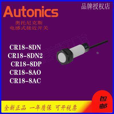 Autonics奥托尼克斯 接近传感器 CR18-8DN 8DN2 8DP CR18-8AO AC