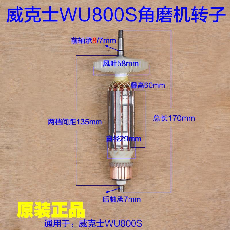 WORX威克士WU800S角磨机转子 定子电机720W细手柄切割机 原厂配件