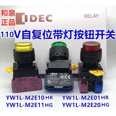 IDEC和泉YW1L-M2E11Q4HG R 11Y W-E10 YW-E01按钮110V自复位YW-DE