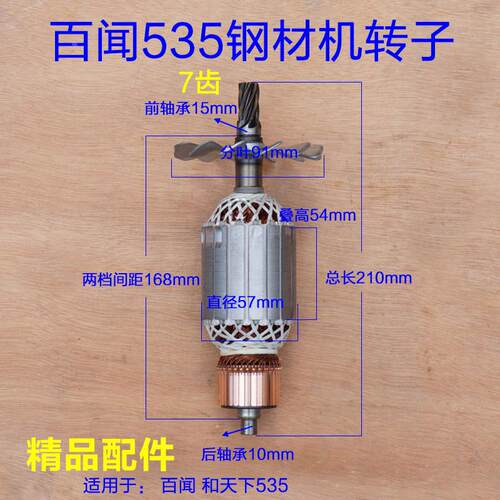 百闻粤龙535钢材机 型材切割机7齿转子和天下BAW-355转子14寸配件