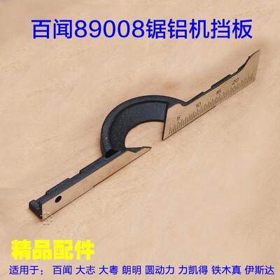 百闻14寸355锯铝机切割机89008/99008挡板靠山靠位架靠尺横杆配件