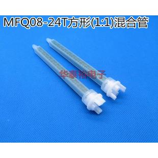 混胶管 MFQ08 AB胶1：1混合管 24T方形静态搅拌头 混合头 490ml